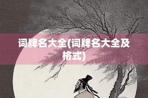 词牌名大全：中国古代文学的韵律之美