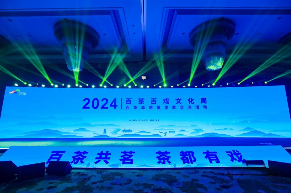 茶戏交融，文化共生：2024百茶百戏文化周在安溪成功举办