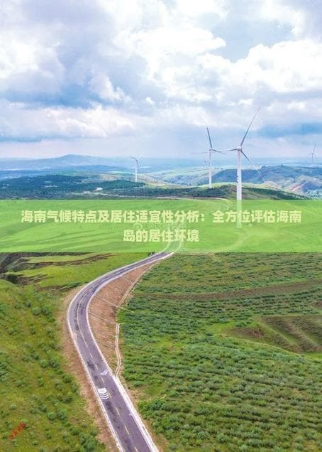 海南气候特点及居住适宜性分析：全方位评估海南岛的居住环境