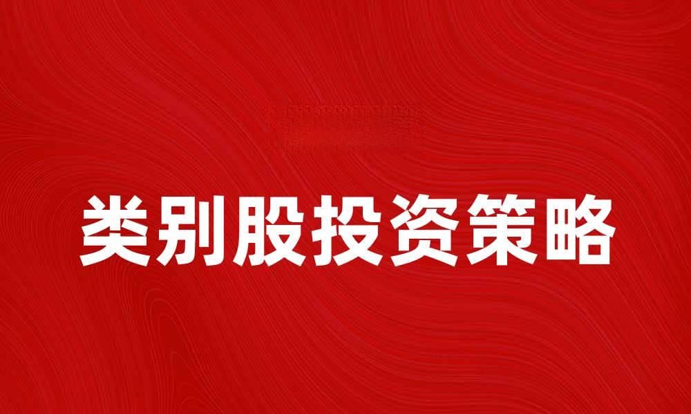 了解类别股的投资策略与市场分析技巧