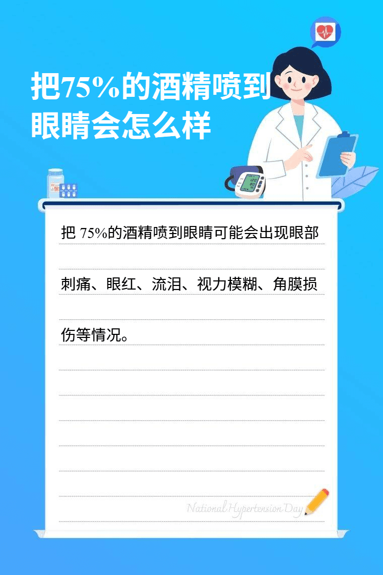 把75%的酒精喷到眼睛会怎么样