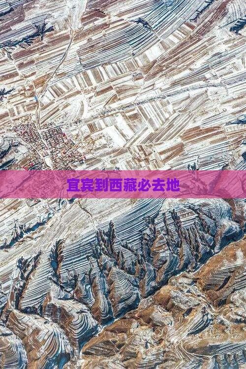 宜宾到西藏必去地