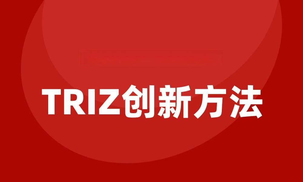 TRIZ创新方法的创新解决方案与实施指南