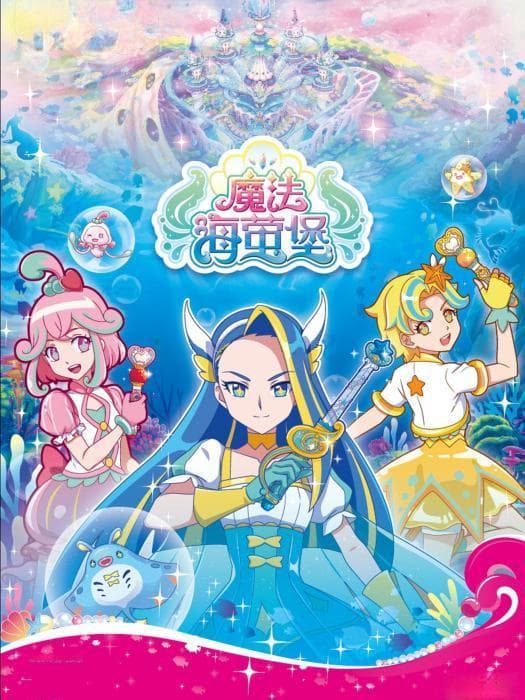 三位小魔仙守护海洋世界，巴啦啦魔法海萤堡开播五周年