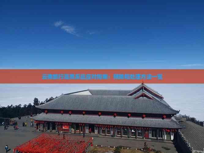 云南旅行高原反应应对指南：预防和处理方法一览