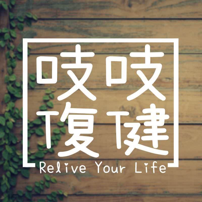 脑中风康复：完整指南与正确观念