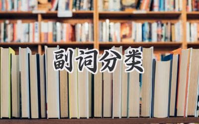 副词的分类：全面了解修饰词的奥秘