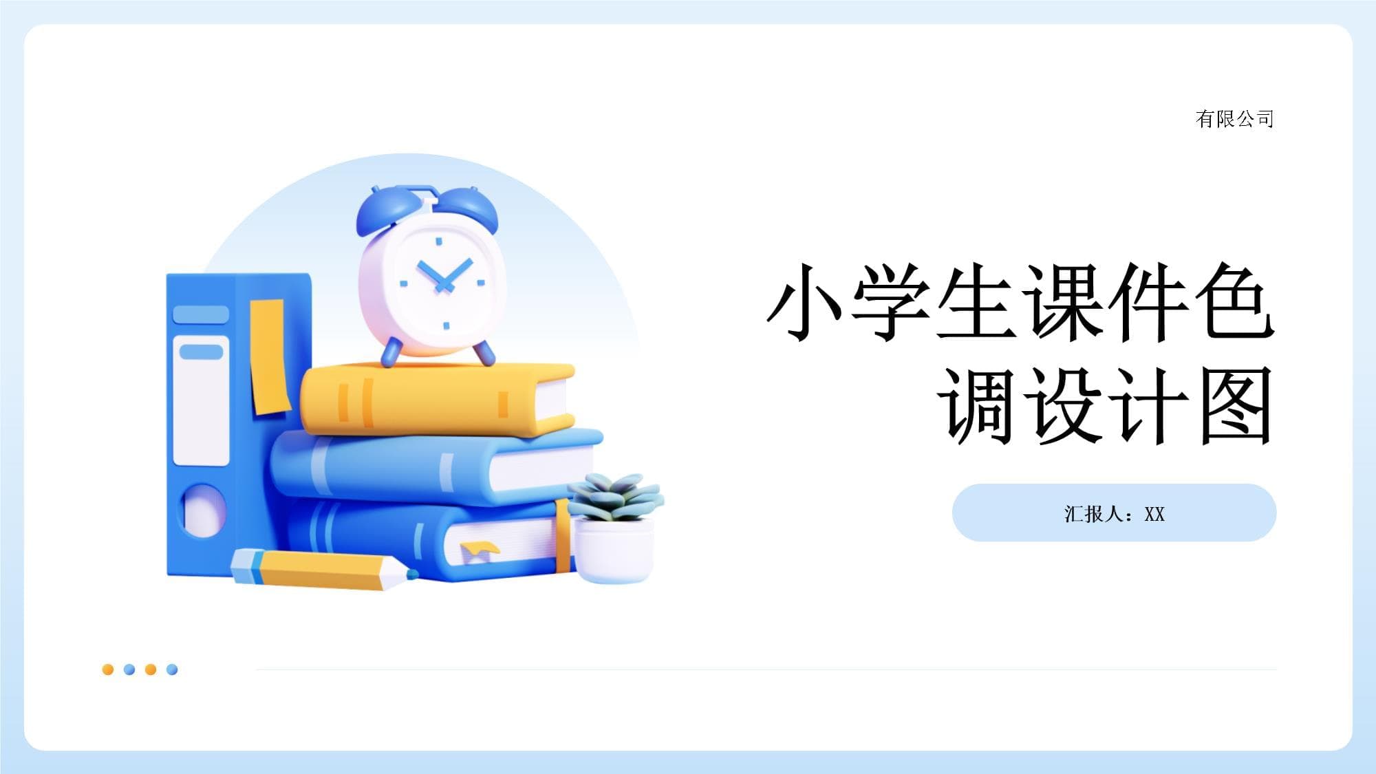 小学生课件色调设计指南