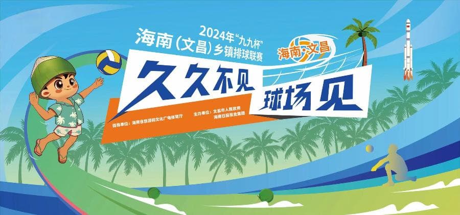 千年古邑，绽放时代芳华——文昌是个好地方