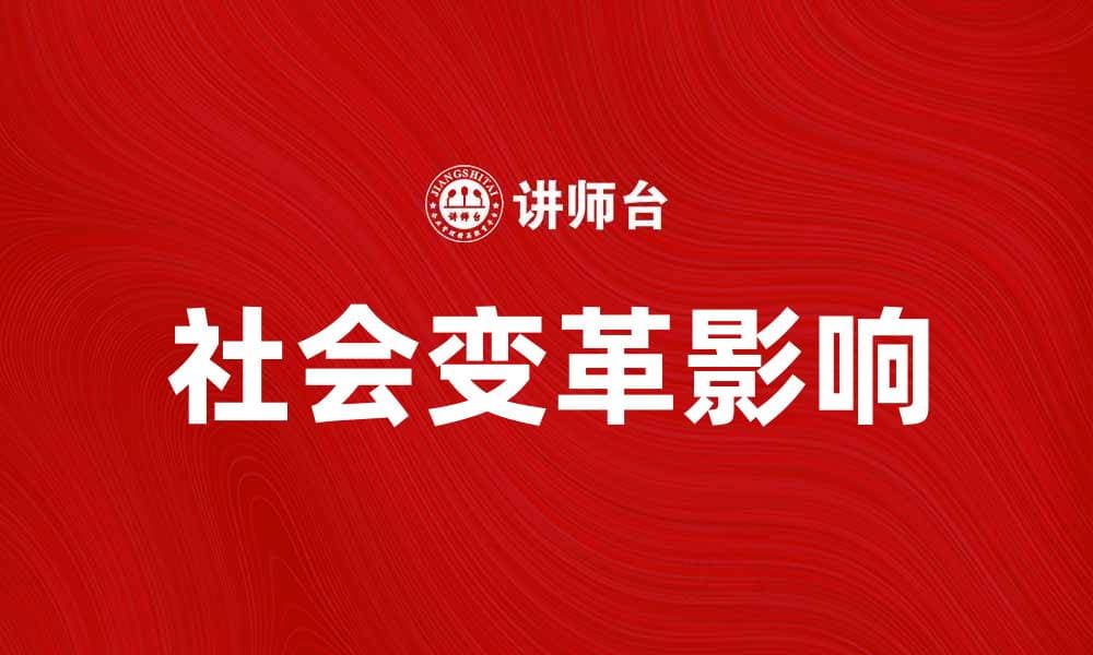 探索社会变革对未来生活的深远影响