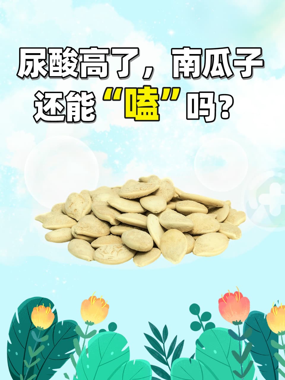 尿酸高了，南瓜子还能“嗑”吗？