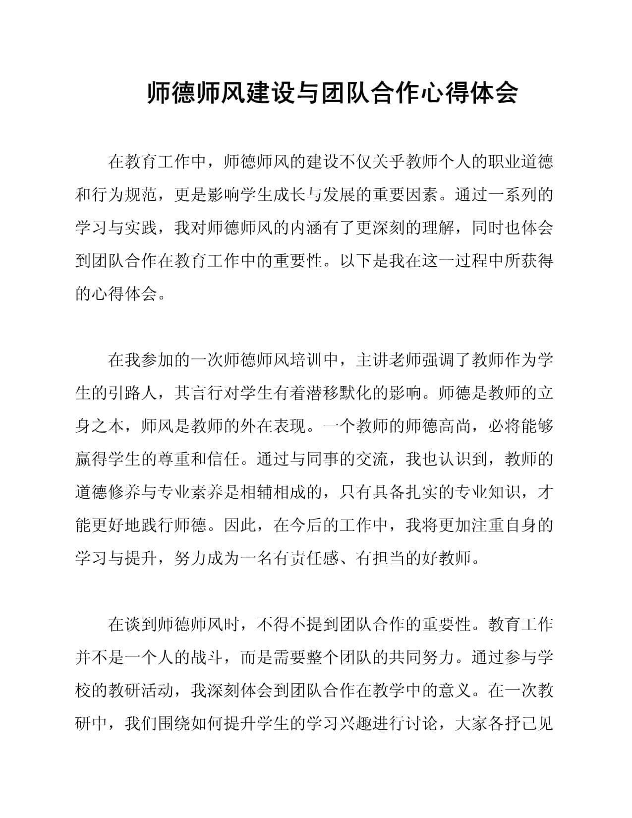 师德师风建设与团队合作心得体会
