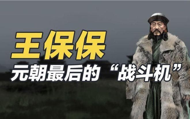 元朝末年的奇男子王保保