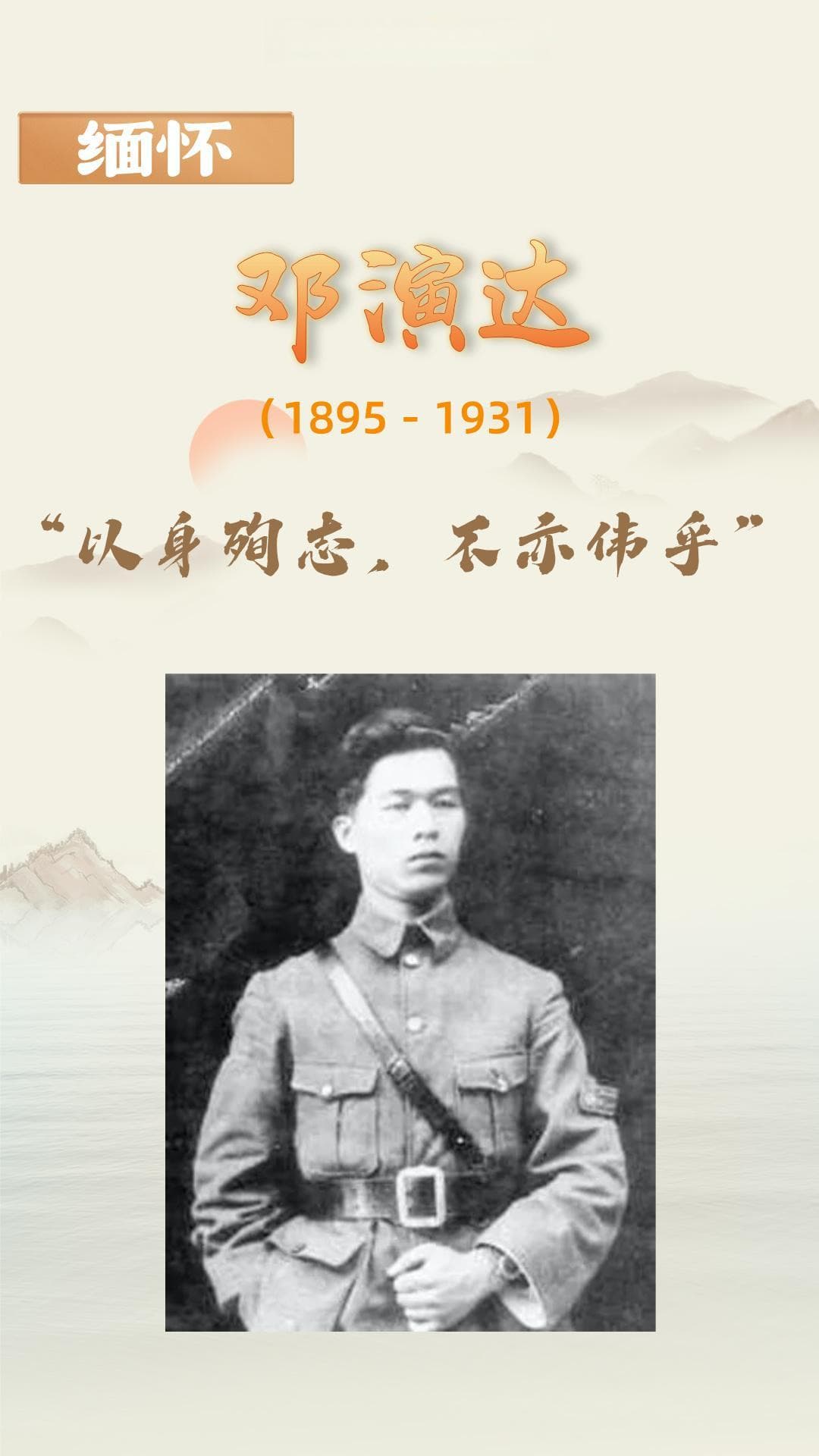 缅怀丨纪念邓演达诞辰130周年