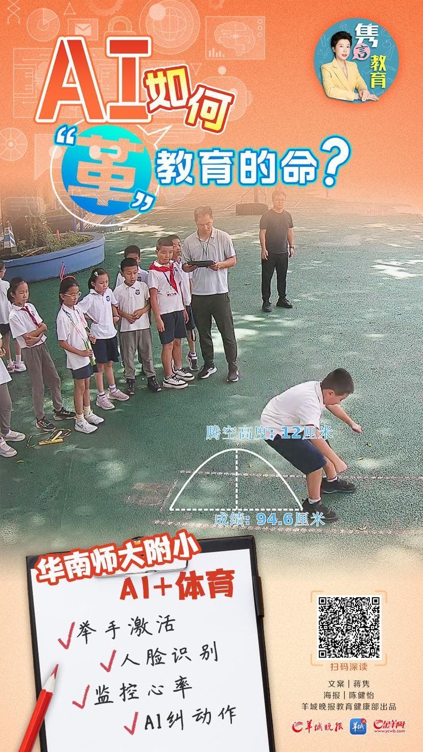 AI如何“革”教育的命？华南师大附小AI体育：让全员爱运动、个体精准运动