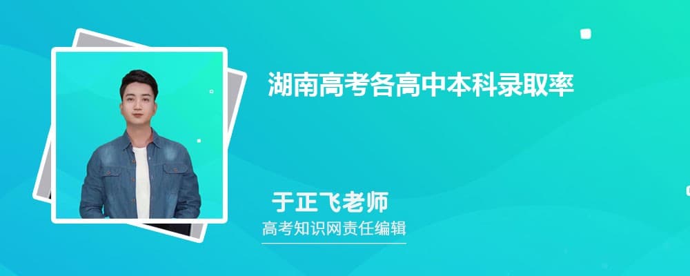 湖南高考各高中本科录取率数据统计和分析
