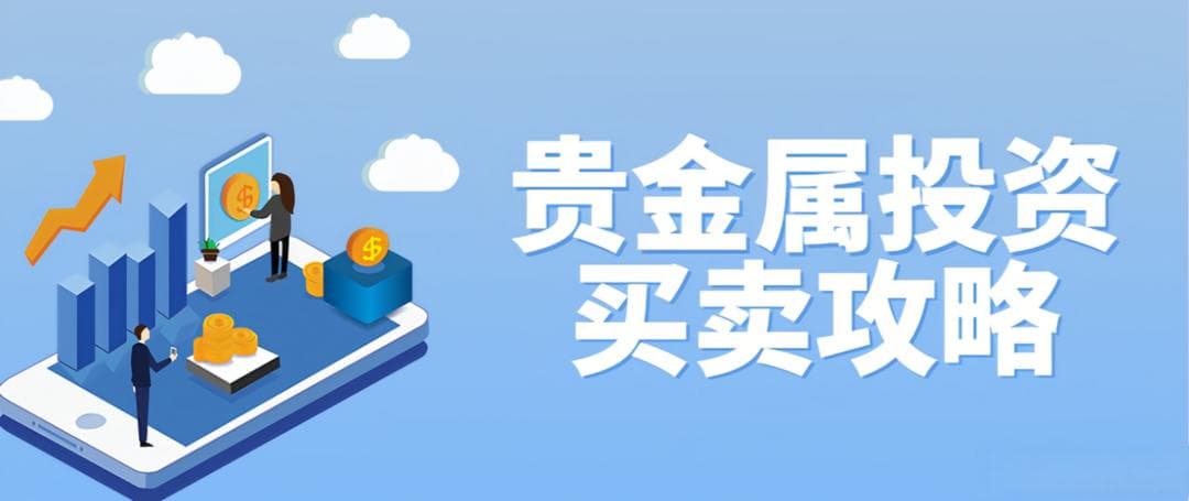 贵金属投资买卖攻略：如何把握靠谱的交易时机？