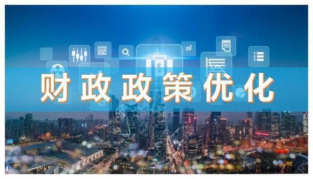 从“降成本”到“扩需求”：财政政策优化选择