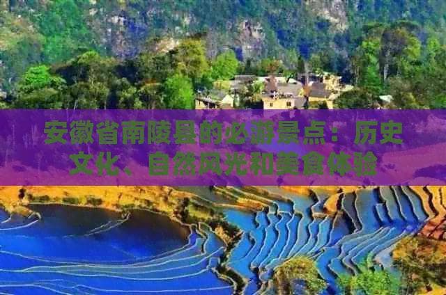 南陵县旅游攻略：历史文化与自然风光的完美融合