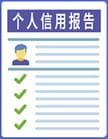 珍爱信用记录 享受幸福人生