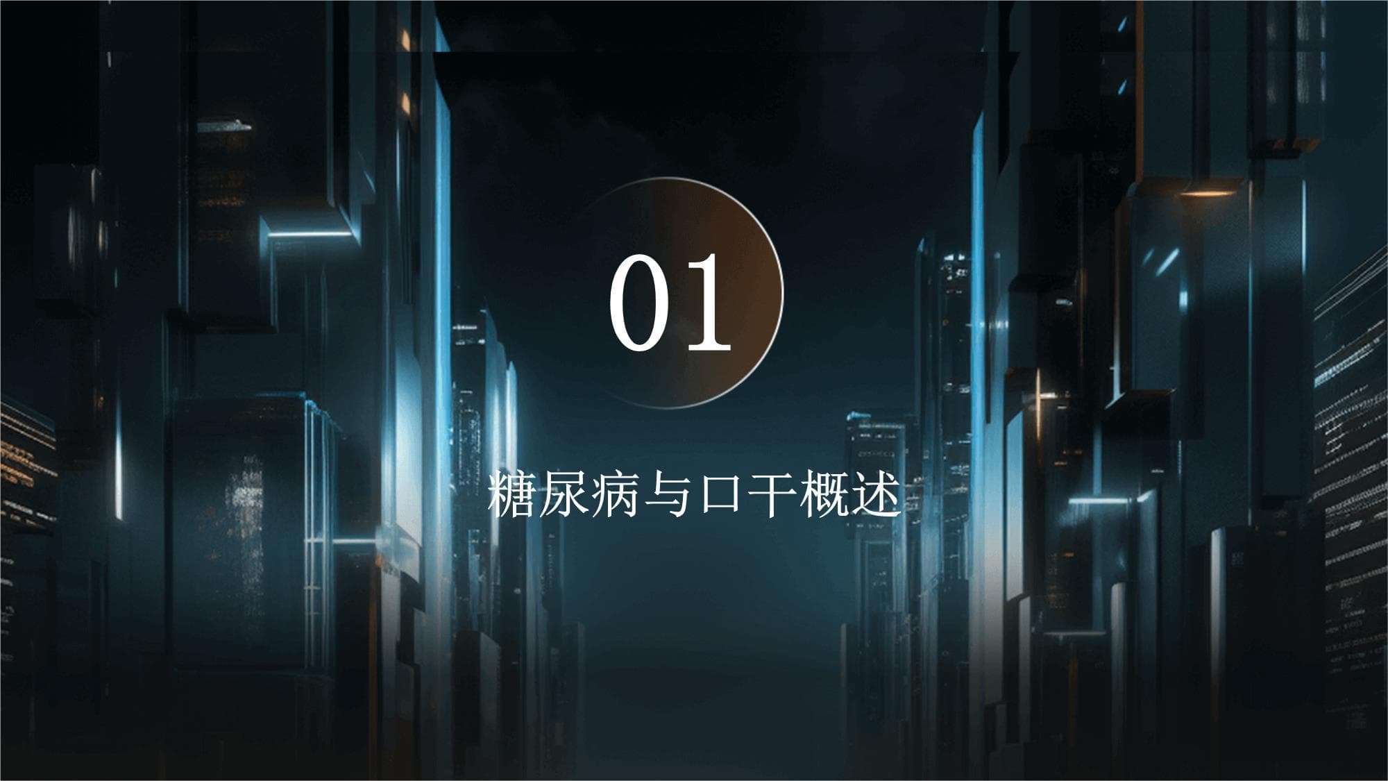 糖尿病引起的口干护理措施