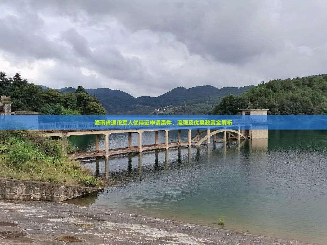 海南退役军人优待证：医疗教育交通旅游全面优惠，部分景区免费开放