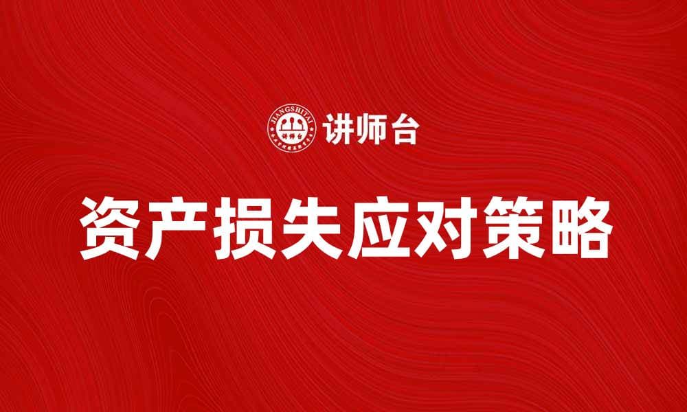 资产损失的原因分析及应对策略分享