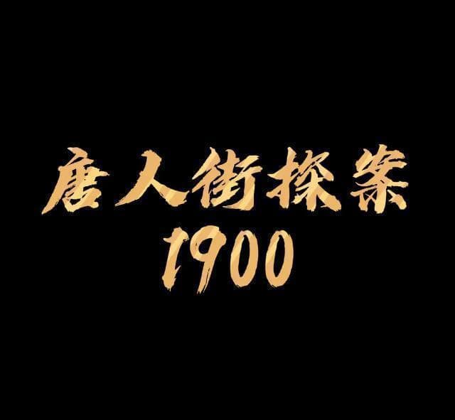 《唐探1900》VS《哪吒之魔童闹海》：谁能引爆2025年春节档？