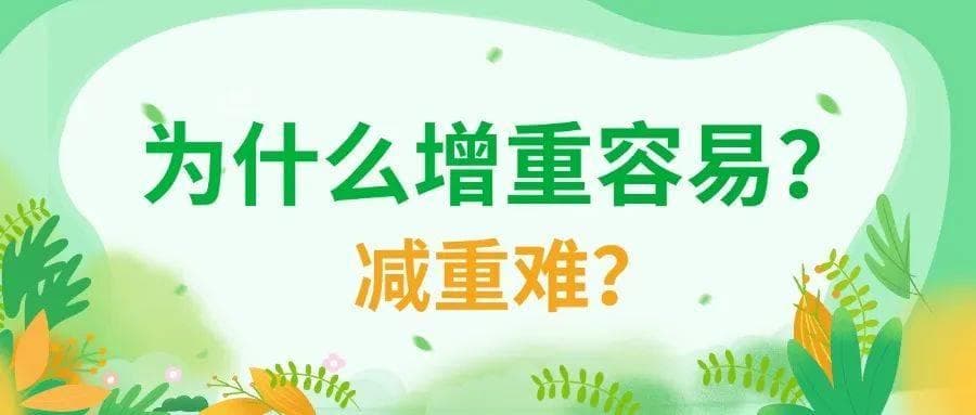 增重容易减重难？健康生活方式来支招~