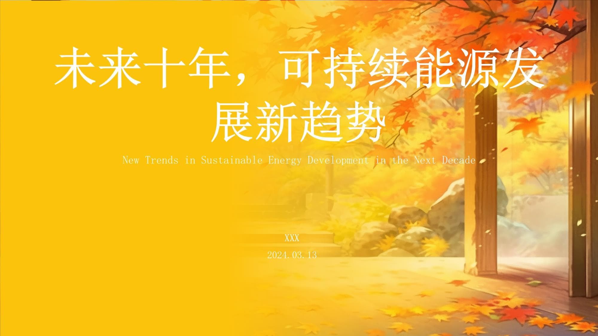 未来十年可持续能源发展新趋势