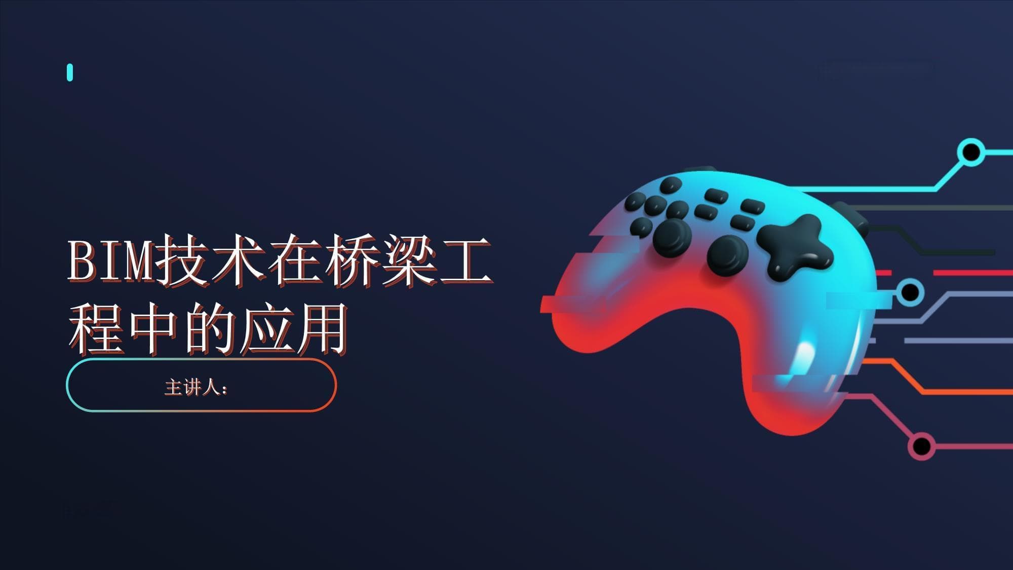 BIM技术在桥梁工程中的应用