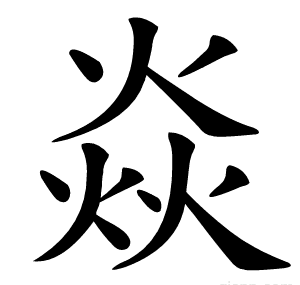 焱字的意思