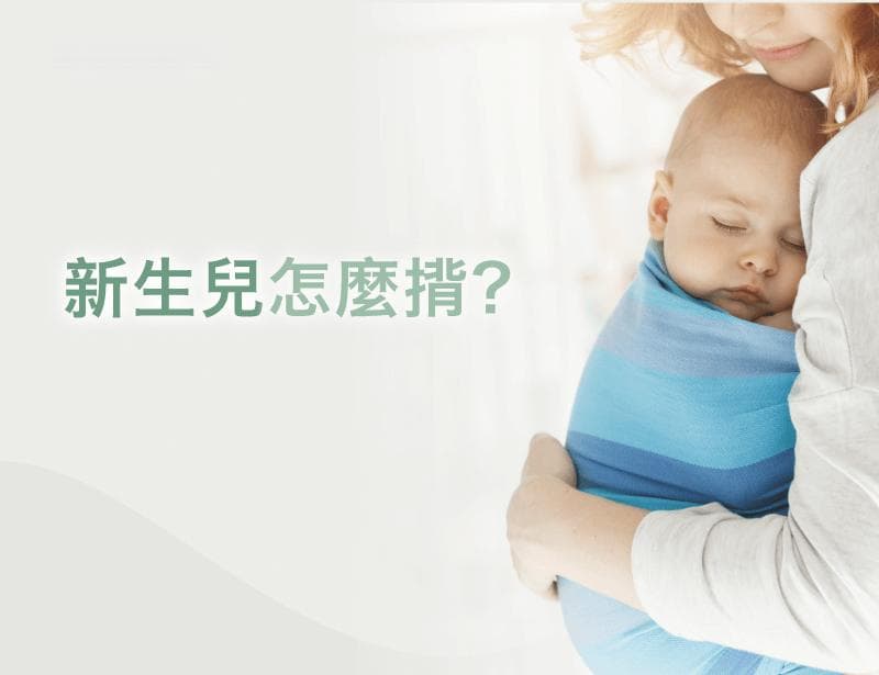 新生儿怎么抱？从脊椎发育到背带选择，一文详解正确抱姿