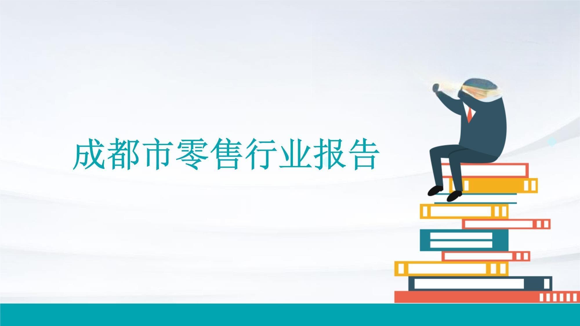 成都市零售行业报告