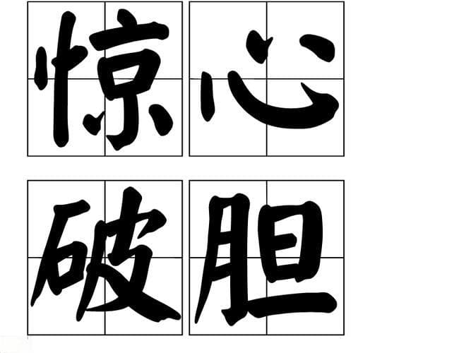 害怕四字成语有哪些？恐惧来袭？掌握这些害怕四字成语，表达更生动！