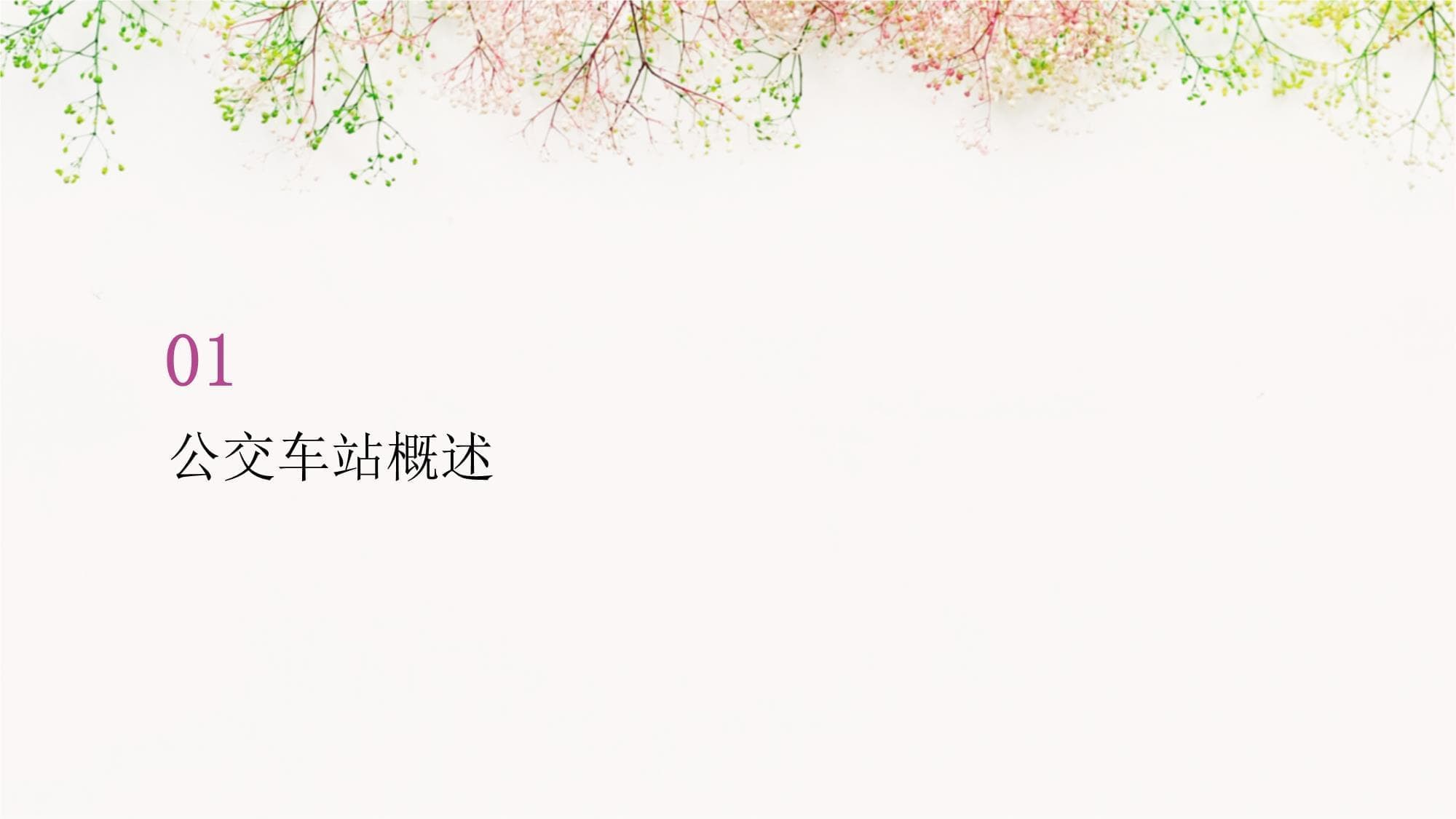 从传统到智能：公交车站的升级之路