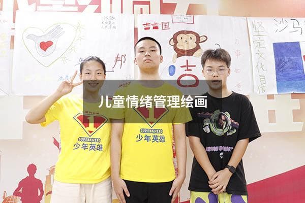 儿童情绪管理绘画（以情绪为主题的绘画）