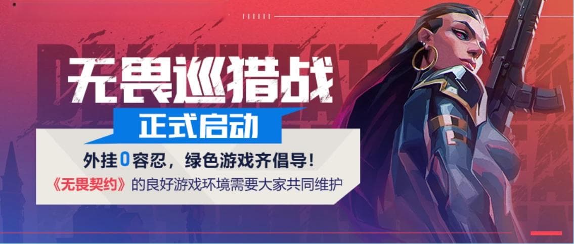 无畏契约游戏外挂打击效果显著，DMA外挂与AI外挂检测详解