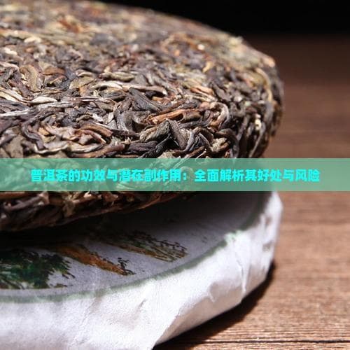 普洱茶的功效与潜在副作用
