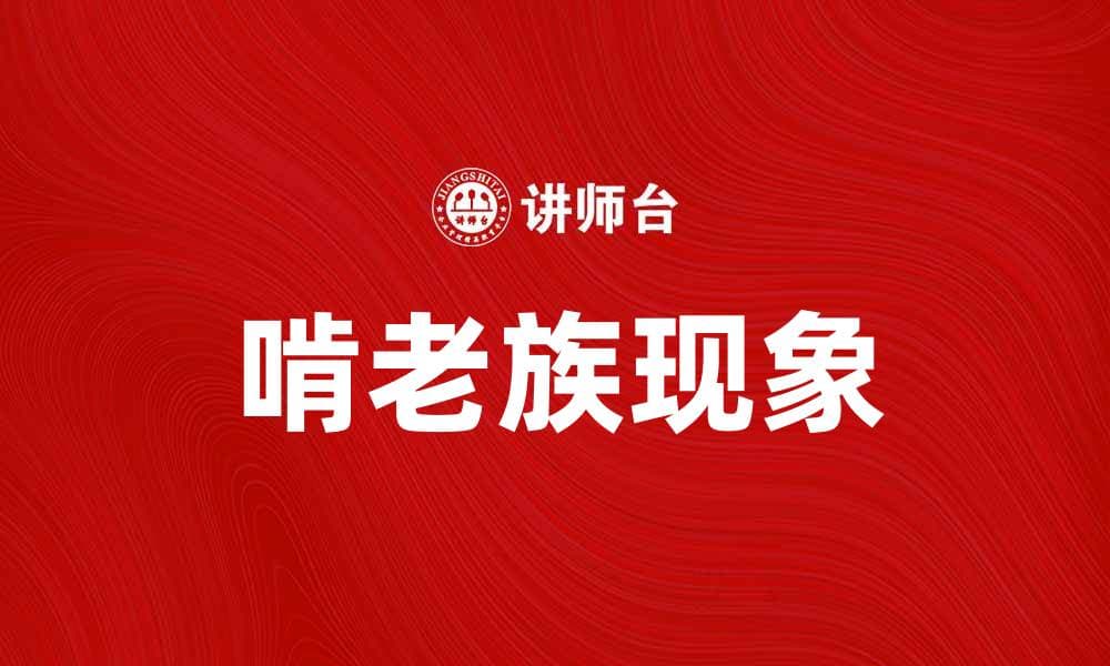 啃老族现象探讨：年轻人为何选择依赖父母生活