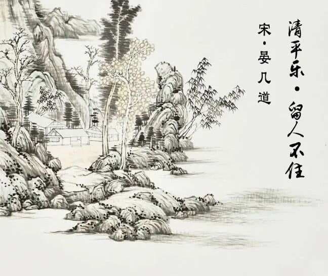 晏几道《清平乐·留人不住》赏析：一个意浅，一个情深