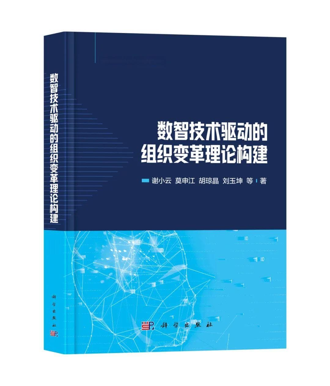 构建数智组织效能的C-T-O理论框架，这本专著将服务“数字中国”建设