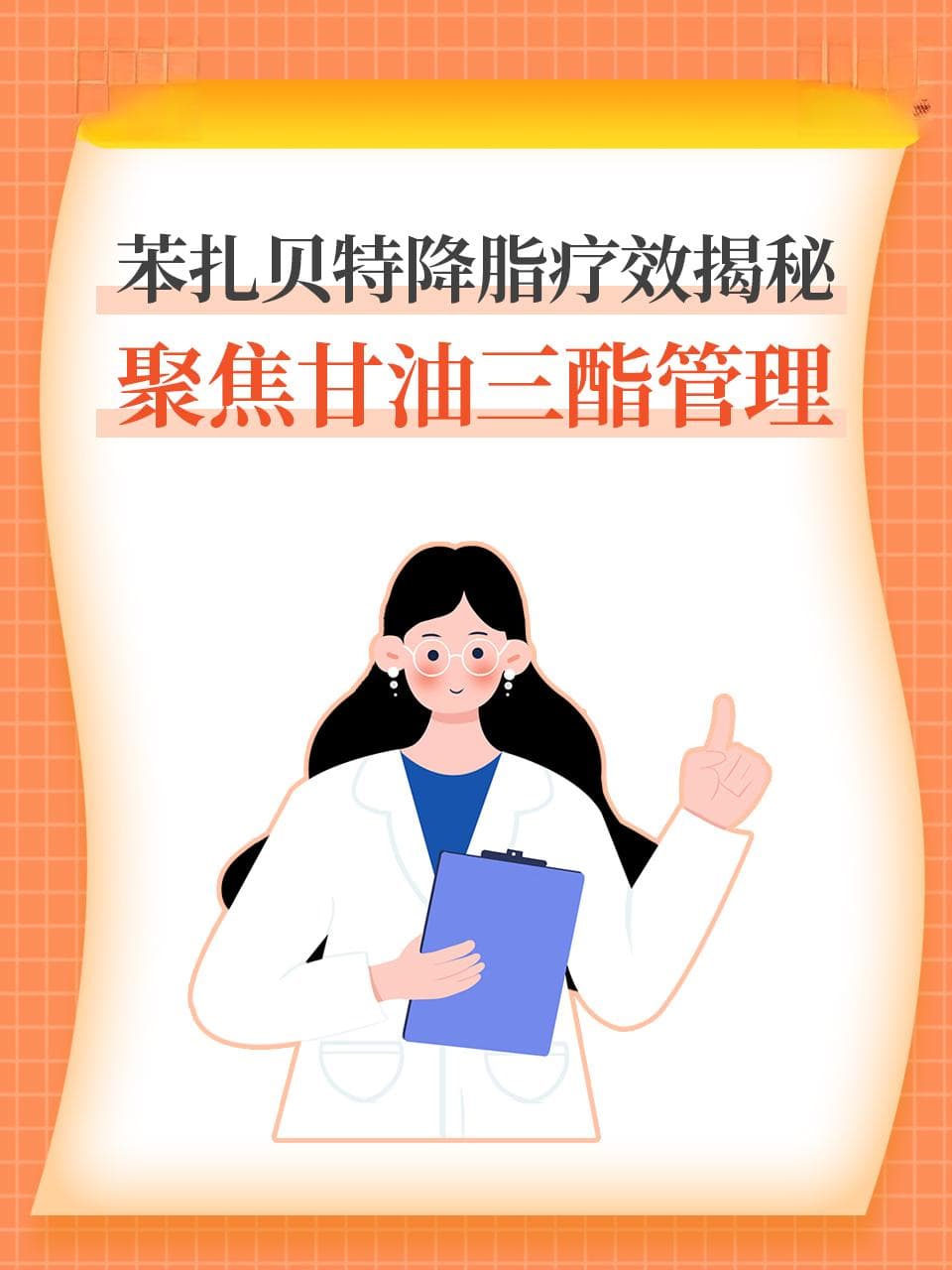 苯扎贝特降脂疗效揭秘：聚焦甘油三酯管理
