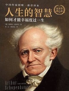 叔本华：荣誉的本质
