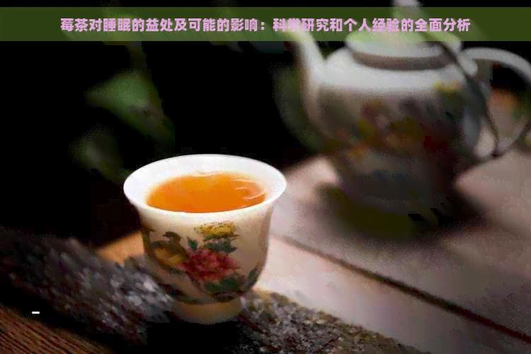 莓茶对睡眠的益处及可能的影响：科学研究和个人经验的全面分析