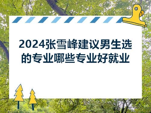 2024高考志愿填报指南：热门专业与就业前景分析