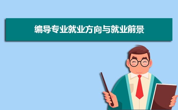 编导专业未来就业前景和发展趋势怎么样