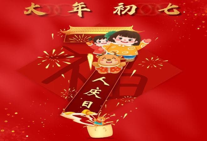 【大年初七】人日子：传说女娲造人时，捣黄土造富贵，引縆造贫庸