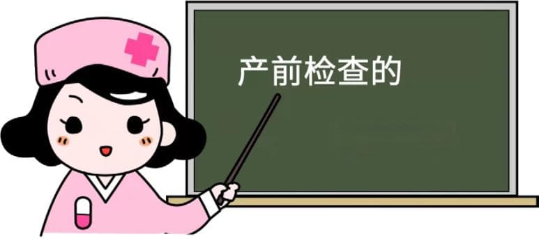 高龄孕妇：特殊年龄的特殊关注