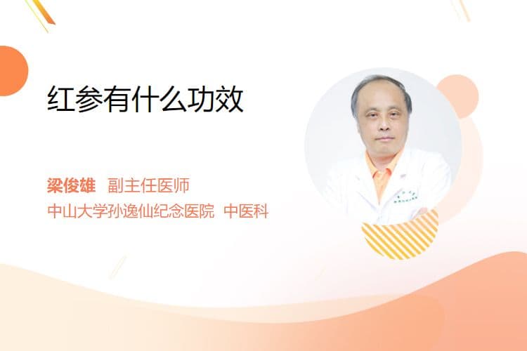 红参有什么功效